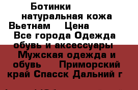 Ботинки CAT 41,5 натуральная кожа Вьетнам  › Цена ­ 1 300 - Все города Одежда, обувь и аксессуары » Мужская одежда и обувь   . Приморский край,Спасск-Дальний г.